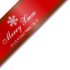 �N���X�}�X�̂��\��ɂ���